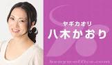 八木かおり