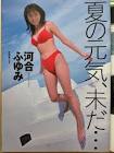 河合ふゆみ