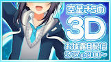 空星きらめリスナー