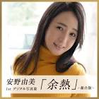 安野由美