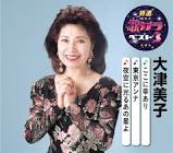 大津美子