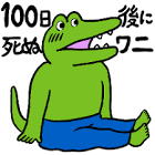 100日後に死ぬワニくん