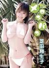 芝田翔生子