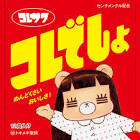 コレサワ