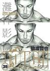 猿渡哲也