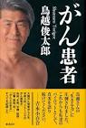 鳥越俊太郎