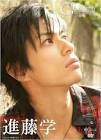 進藤学