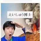 えいしゅう博士