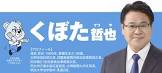 窪田哲也