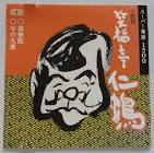 笑福亭仁鶴 (3代目)