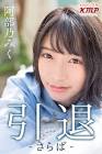 阿部乃みく