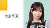 太田彩夏
