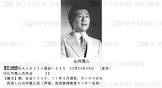 山内雅人