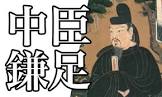 中臣鎌足