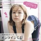 村重杏奈