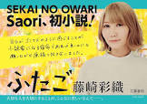 Saori (藤崎彩織)
