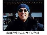廣田行生
