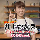 井上かなえ