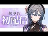 綺沙良