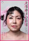 かなやす慶行