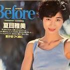 夏目雅美
