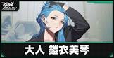 鎧衣美琴
