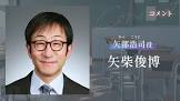 矢柴俊博