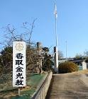 香取繁右衛門