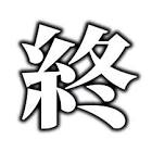 終わった人 (Youtuber)