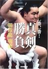 朝青龍明徳