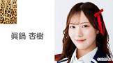 眞鍋杏樹