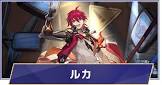 ルカ (崩スタ)