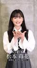 松本苺花