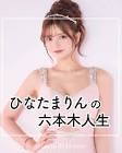 ひなたまりん