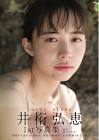 井桁弘恵