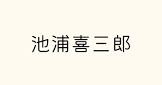 池浦喜三郎