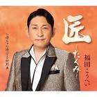 福田こうへい
