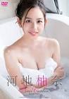 河地柚奈