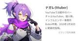 ナガレ (VTuber)