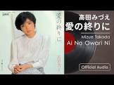 高田みづえ