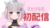 さとうなむ