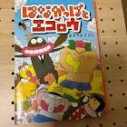 エゴロウ (はなかっぱ)