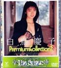 白鳥慶子