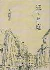 大西昭彦