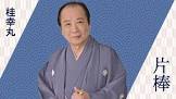 桂幸丸