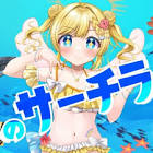赤沢シュン