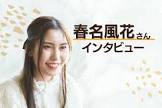 春名風花