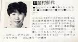 苗村郁代