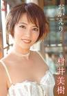 村井美樹