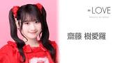 齋藤樹愛羅